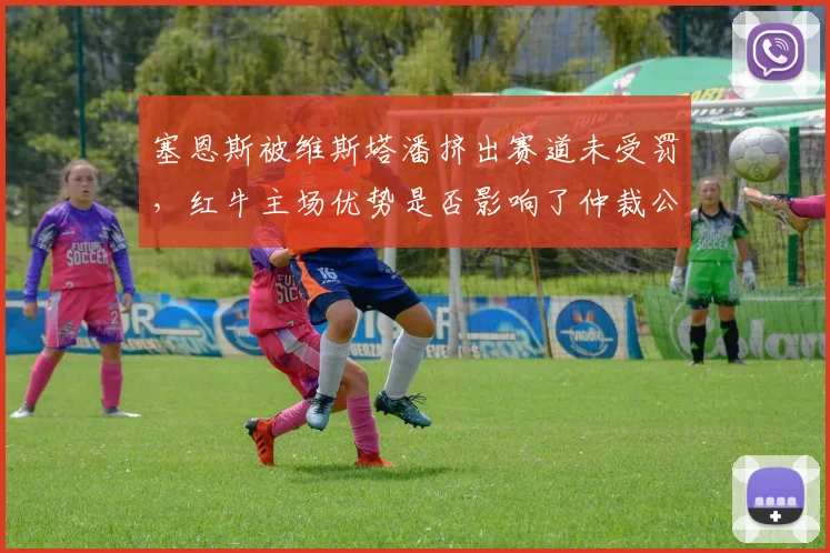 塞恩斯被维斯塔潘挤出赛道未受罚，红牛主场优势是否影响了仲裁公正？